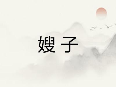 嫂子 嫂子