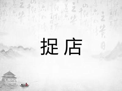 捉店 捉店