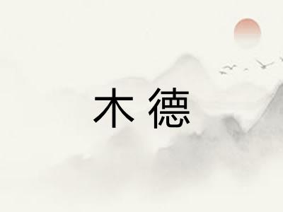 木德 木德