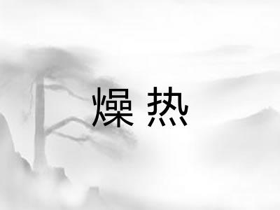 燥热 燥热