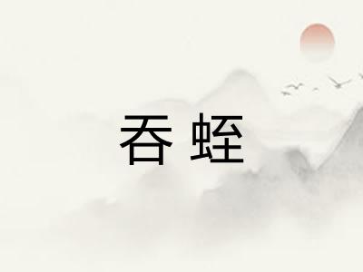 吞蛭 吞蛭