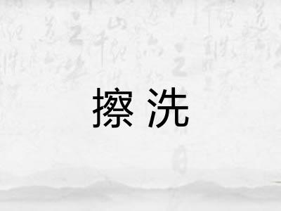擦洗 擦洗