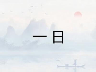 一日 一日