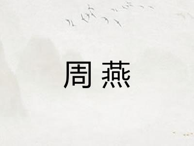 周燕 周燕