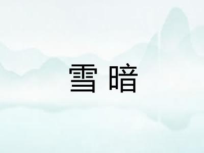 雪暗 雪暗