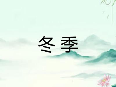 冬季 冬季