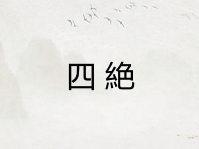 四絶 四絶