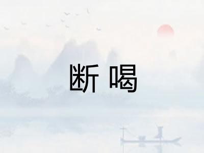 断喝 断喝