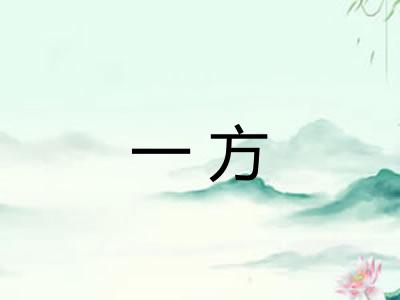 一方 一方