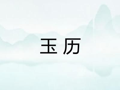 玉历 玉历