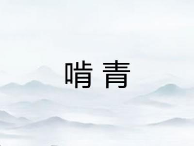 啃青 啃青