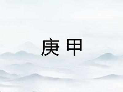 庚甲 庚甲