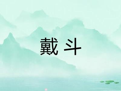 戴斗 戴斗