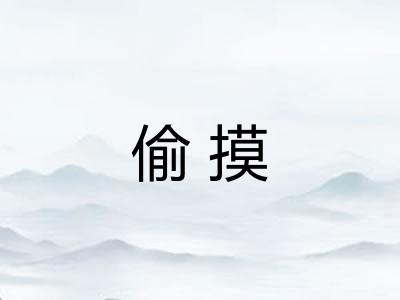 偷摸 偷摸