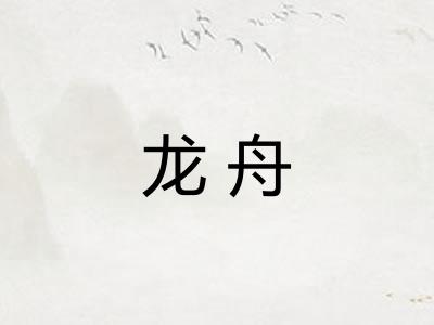 龙舟 龙舟