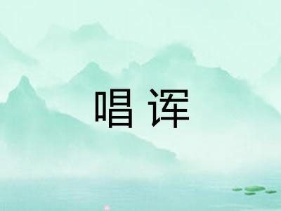 唱诨 唱诨