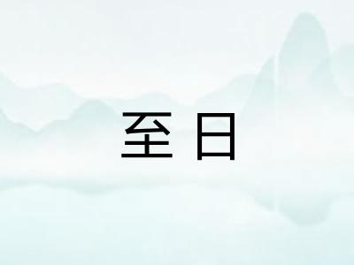至日 至日
