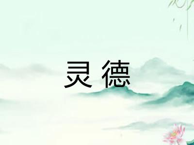 灵德 灵德