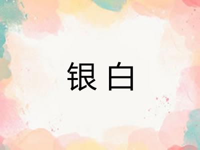 银白 银白