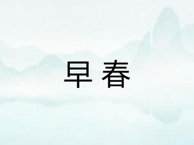 早春 早春