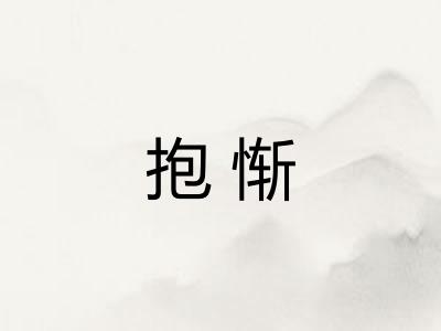 抱惭 抱惭