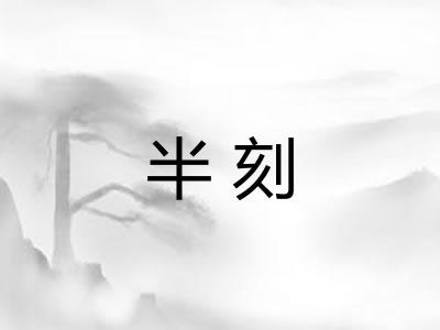 半刻 半刻