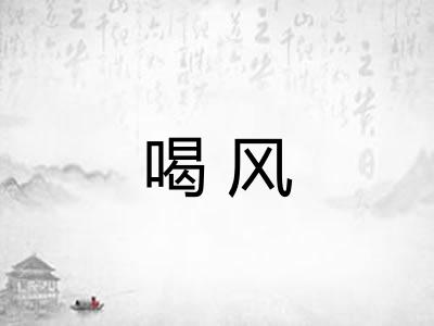 喝风 喝风