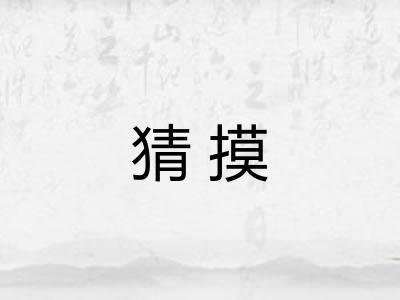 猜摸 猜摸