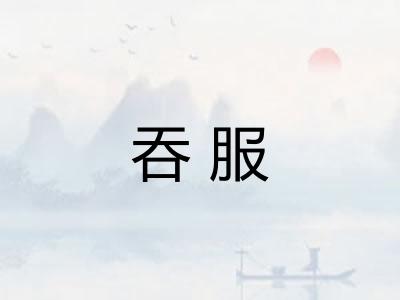 吞服 吞服