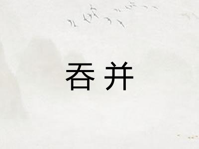 吞并 吞并