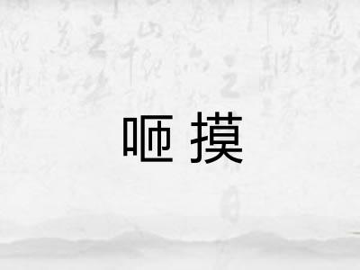 咂摸 咂摸