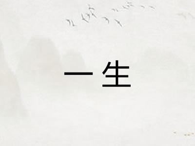 一生 一生