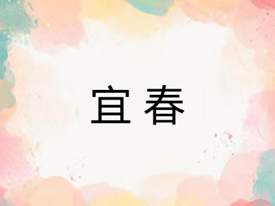 宜春 宜春