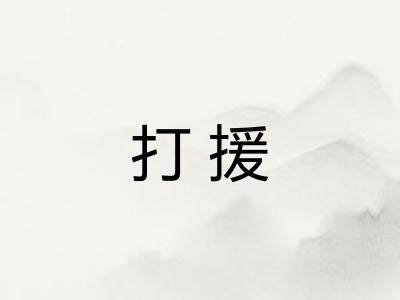 打援 打援