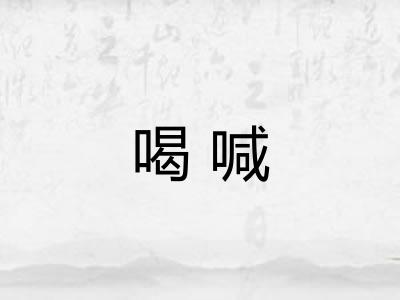 喝喊 喝喊