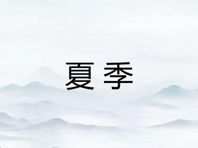 夏季 夏季