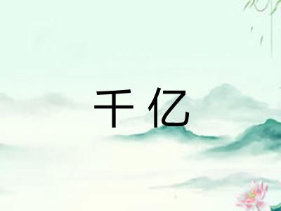 千亿 千亿
