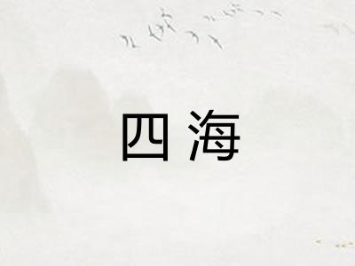 四海