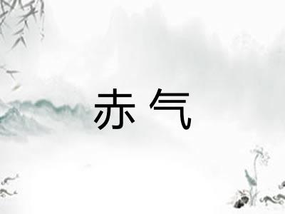 赤气 赤气