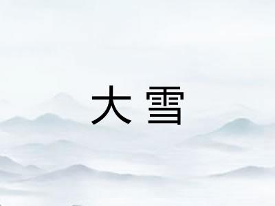 大雪 大雪