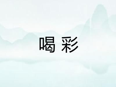 喝彩 喝彩