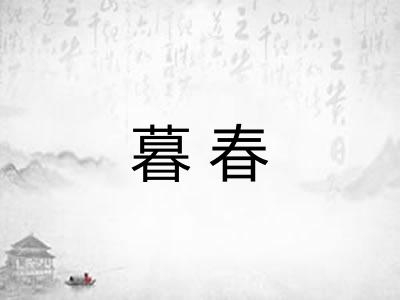 暮春 暮春