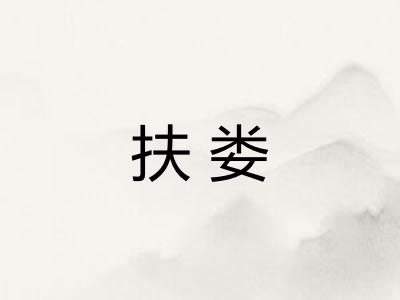 扶娄 扶娄