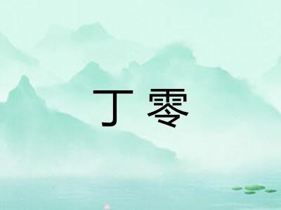 丁零 丁零
