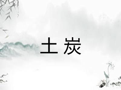 土炭 土炭