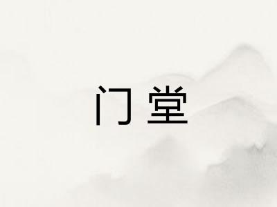 门堂 门堂