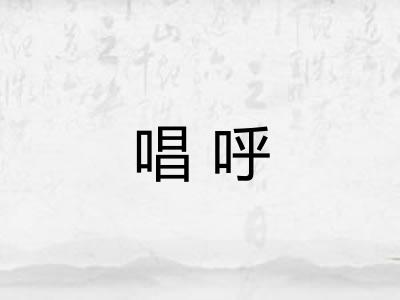 唱呼 唱呼