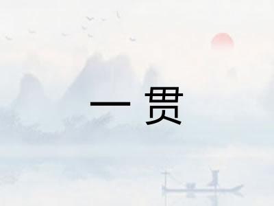 一贯 一贯