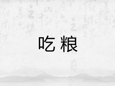 吃粮 吃粮