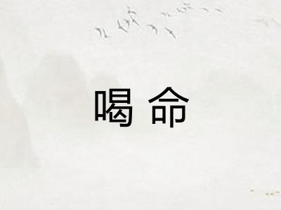 喝命 喝命